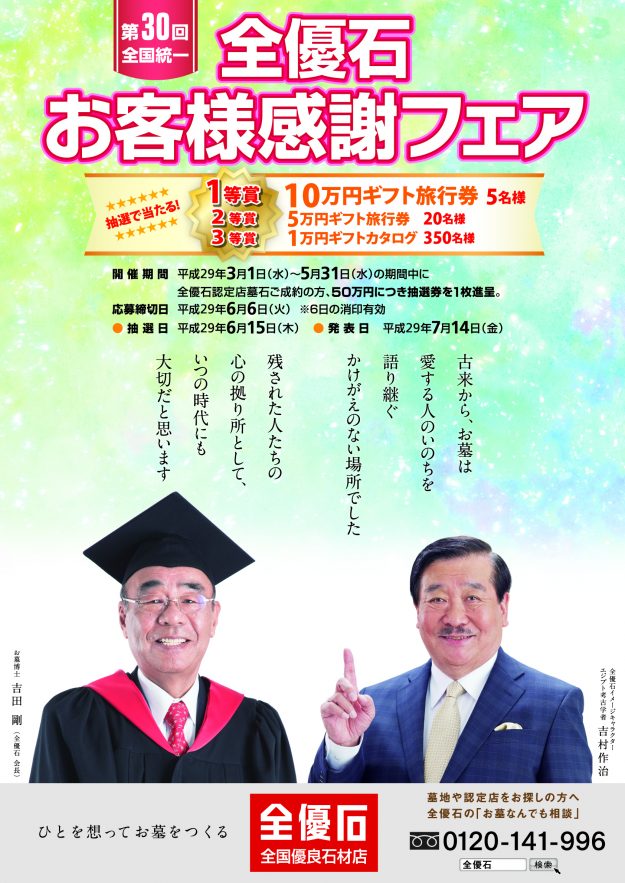 全優石お客様感謝フェアポスター