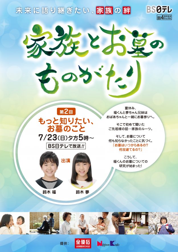 BS日テレ家族とお墓のものがたり