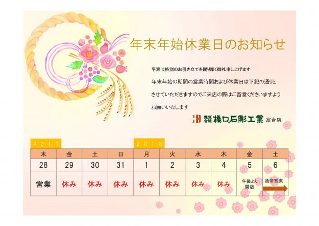年末年始休業日のお知らせ(2017)