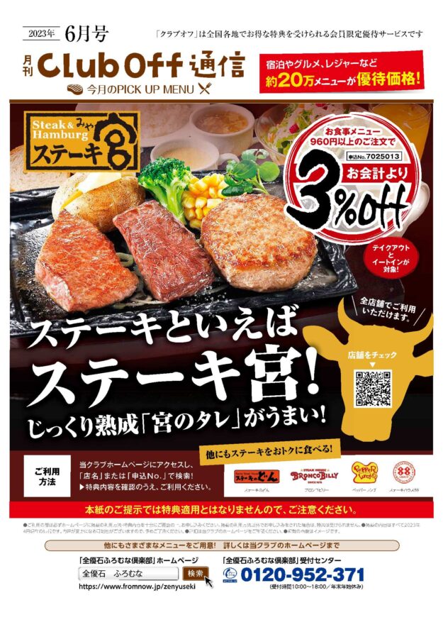 6月号/全優石ふろむな倶楽部