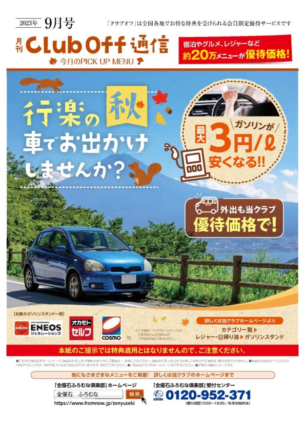 9月号/全優石ふろむな倶楽部_20230803101856038
