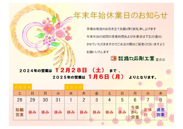 年末年始休業日のお知らせ(2024)
