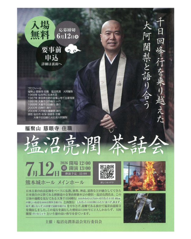 塩沼亮潤氏